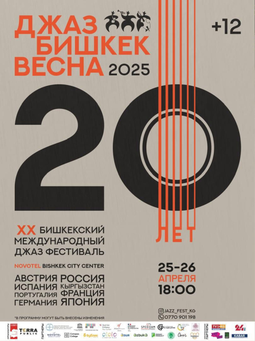 Джаз Бишкек Весна - 2025