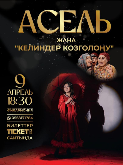 Асель жана келиндер козголоңу