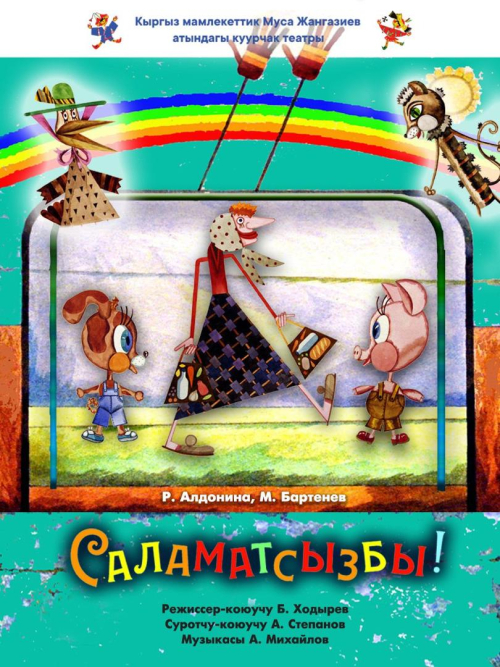 Саламатсызбы!
