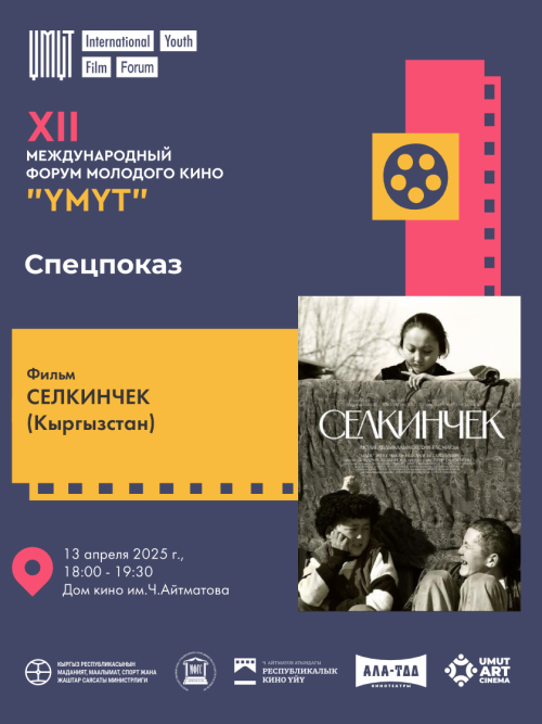 Специальный показ фильма: Селкинчек
