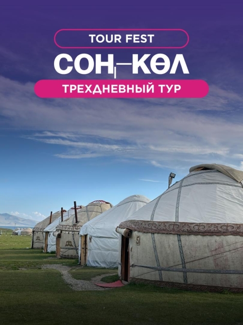 Сон-Кол на два дня