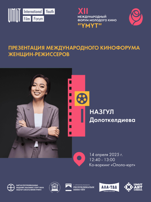 Презентация Международного кинофорума женщин-режиссеров