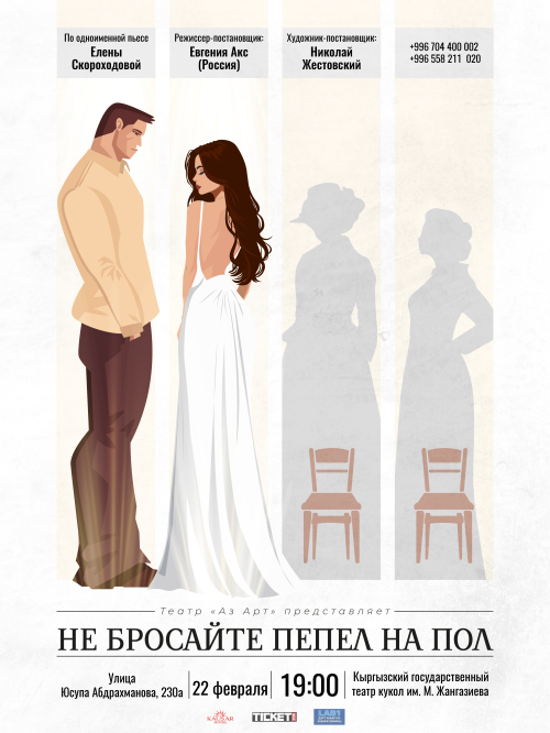 Не бросайте пепел на пол