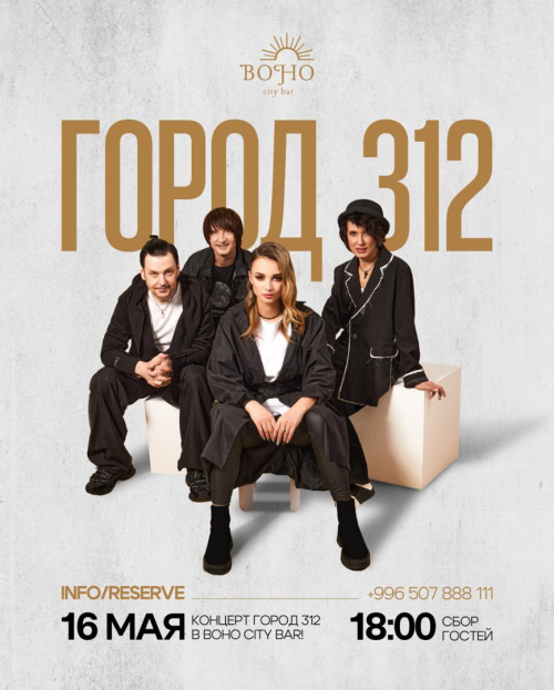 Город 312 в Boho City Bar