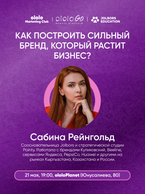 Marketing Club с Сабиной Рейнгольд
