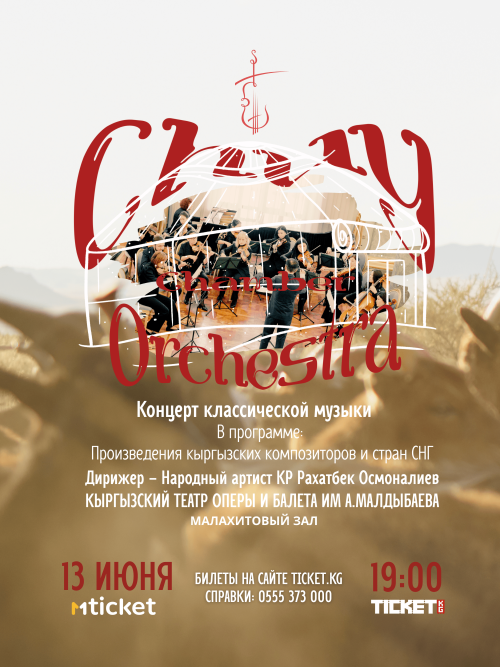 Душа кочевника в симфонии времени