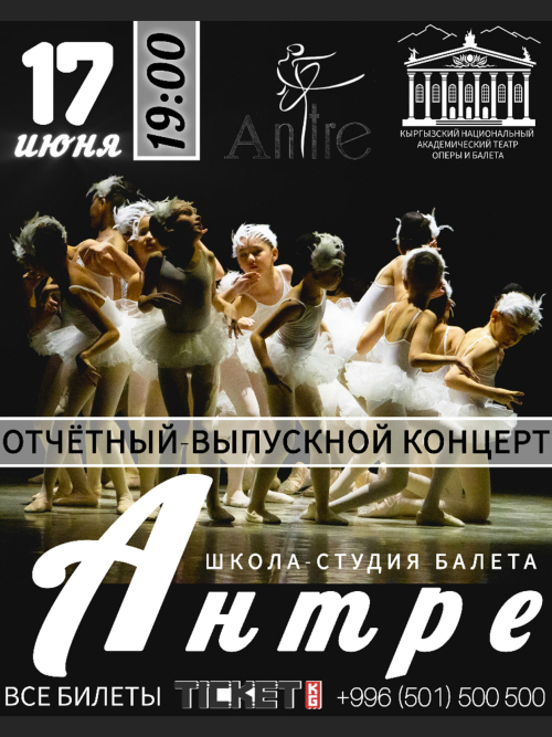 IX Отчетный концерт школы-студии балета «Антре»