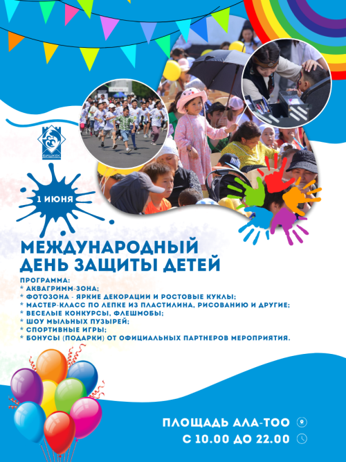 Дня защиты детей на площади Ала-Тоо