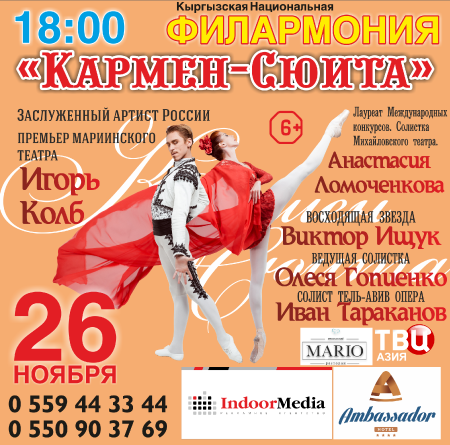 "Кармен-Сюита" с участием звёзд Русского балета