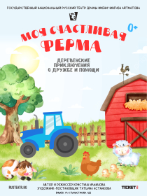 Беби театр: Моя счастливая ферма