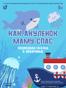 Как акуленок маму спас