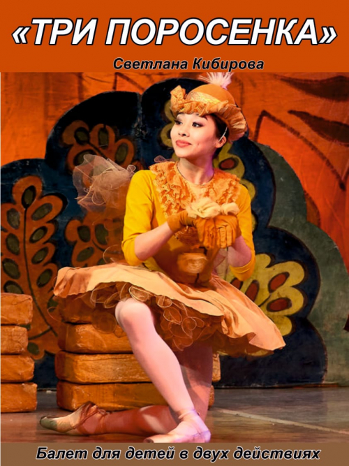 Три поросёнка