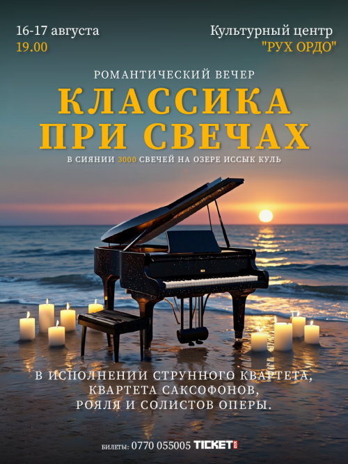 Классика при свечах на берегу Иссык-Куля