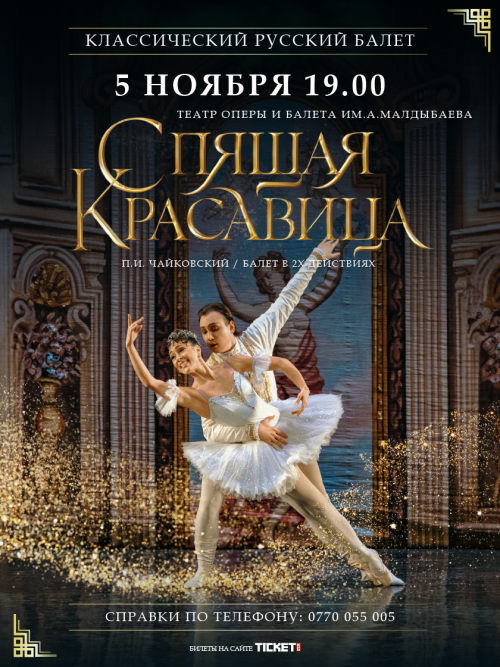 Балет Спящая красавица