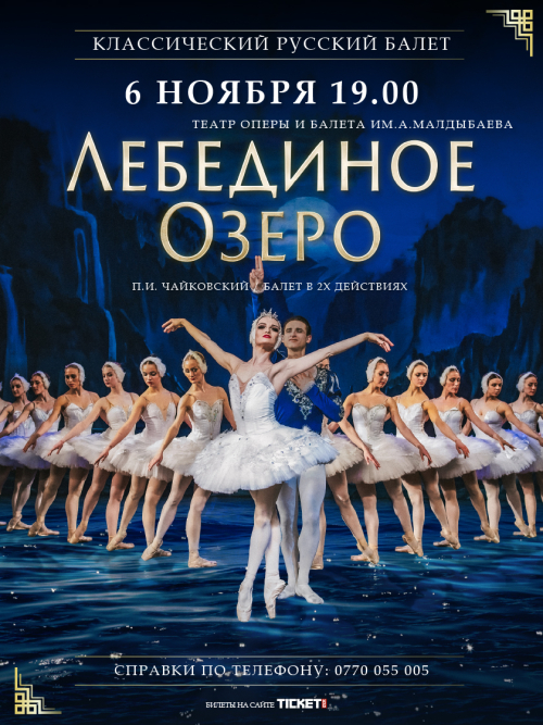 Классический Русский Балет г. Москва: Лебединое озеро