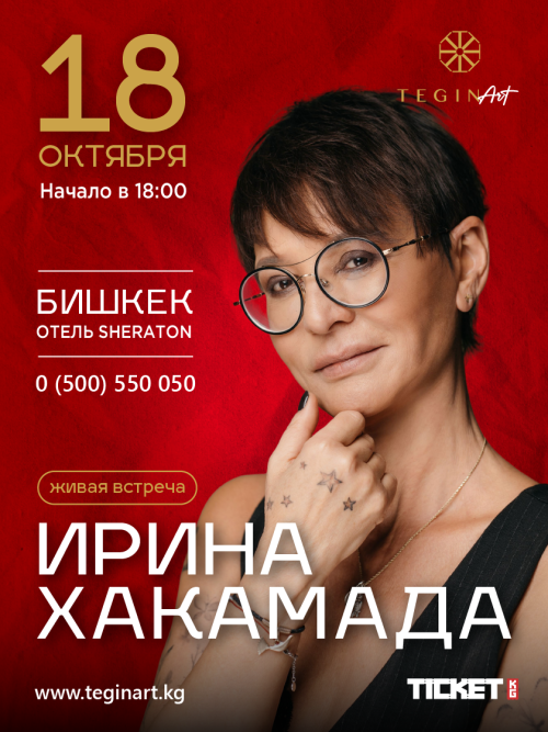 ЖИВАЯ ВСТРЕЧА С ИРИНОЙ ХАКАМАДОЙ