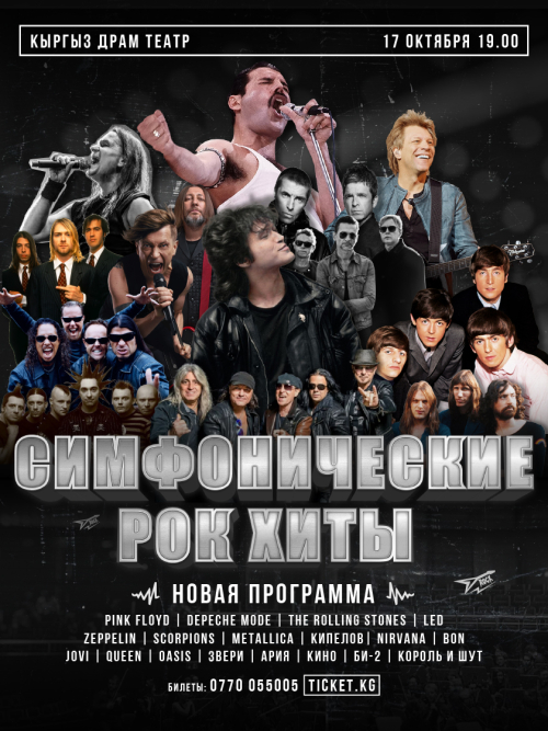 СИМФОНИЧЕСКИЕ РОК-ХИТЫ. НОВАЯ ПРОГРАММА