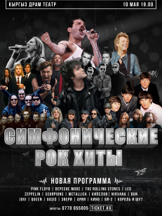 СИМФОНИЧЕСКИЕ РОК-ХИТЫ. НОВАЯ ПРОГРАММА