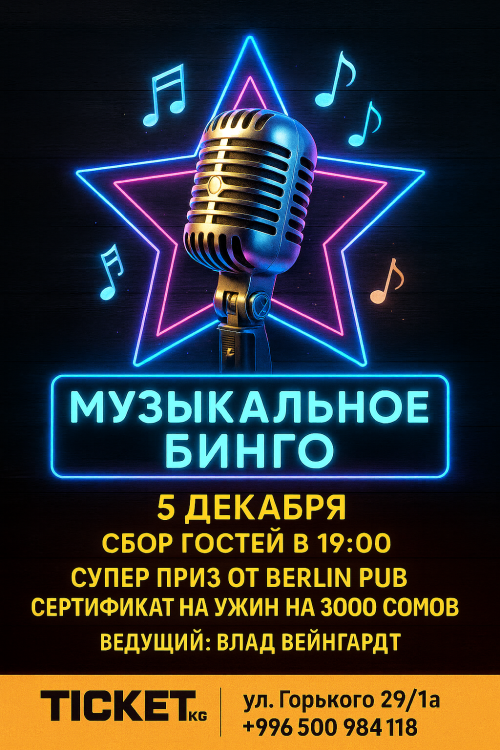 Музыкальное бинго в Berlin Pub