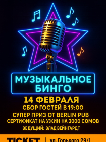 Музыкальное бинго в Berlin Pub