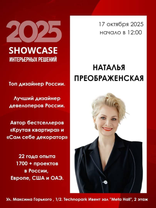 SHOWCASE интерьерных решений