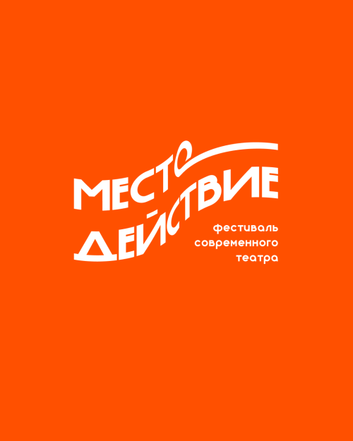 Связи. Место — Действие