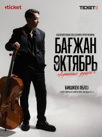 Бағжан Октябрь: Терапия Души