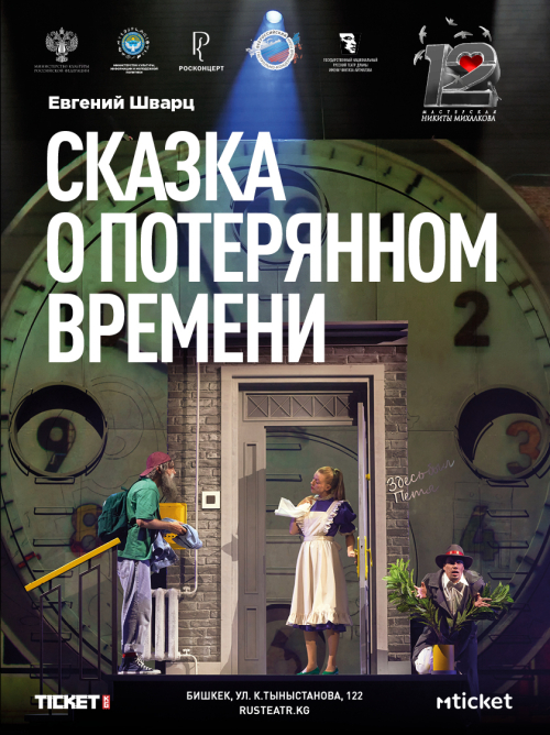 Сказка о потерянном времени