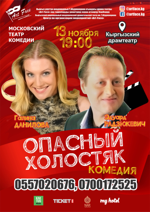 Опасный холостяк