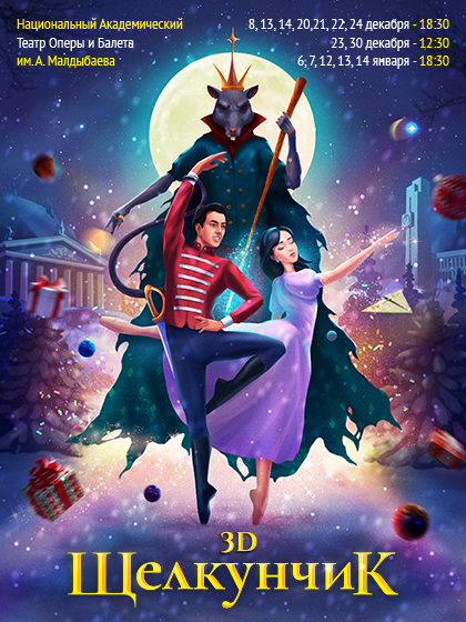 "Щелкунчик" в 3D формате