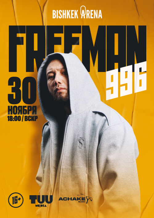 Большой сольный концерт FREEMAN 996