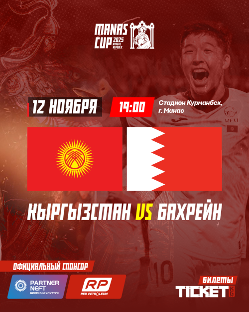 Международный турнир MANAS CUP U23: Кыргызстан VS Бахрейн