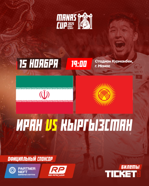 Международный турнир MANAS CUP U23: Иран VS Кыргызстан