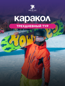 Трехдневный тур на ГБ КАРАКОЛ!