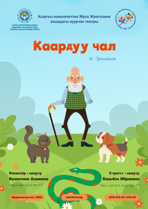 Каардуу чал (Сердитый старик)