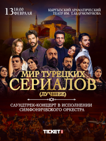 Мир турецких сериалов