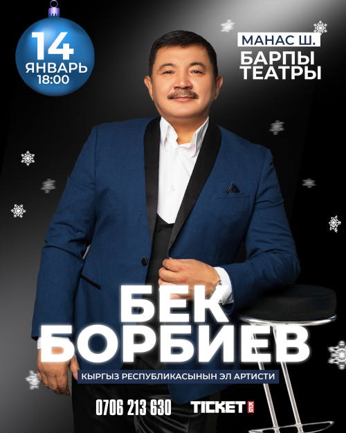 Бек Борбиев г. Манас ш.