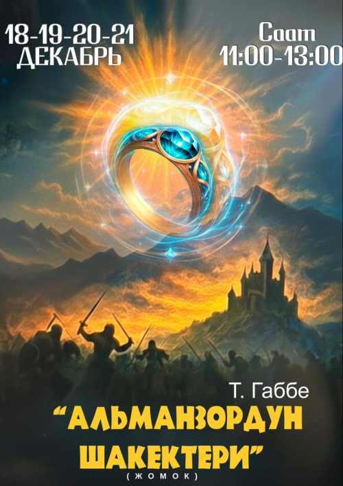 Альманзордун Шакектери