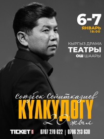 Союзбек Сейитказиевдин Күлкү жана чындык»  концерти