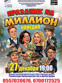 Праздник на миллион