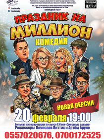 Праздник на миллион