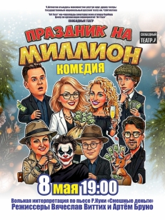 Праздник на миллион