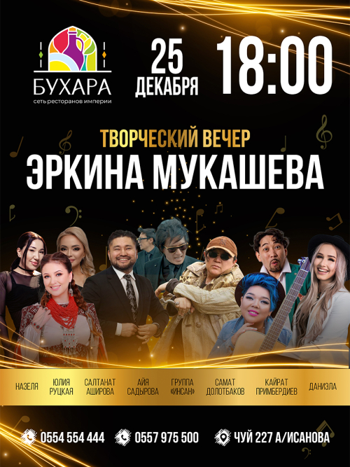 Творческий вечер Эркина Мукашева