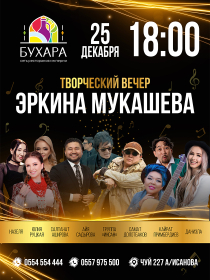 Творческий вечер Эркина Мукашева