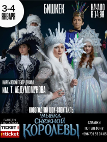 Улыбка Снежной Королевы