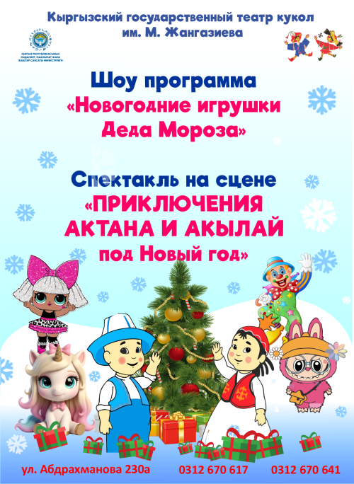 Шоу программа «Новогодние игрушки Деда Мороза»