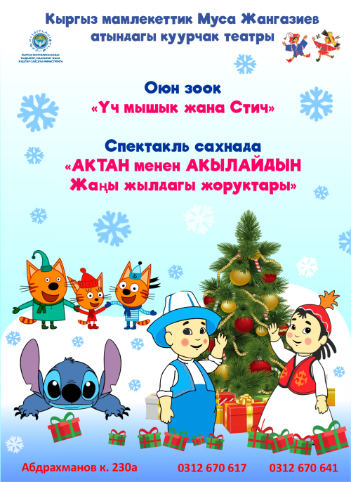 Оюн зоок «Үч мышык жана Стич”