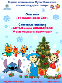 Оюн зоок «Үч мышык жана Стич”