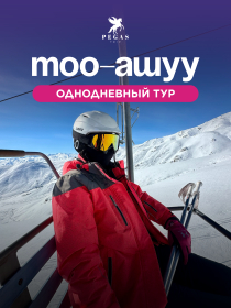 Горнолыжная База  Тоо-Ашуу