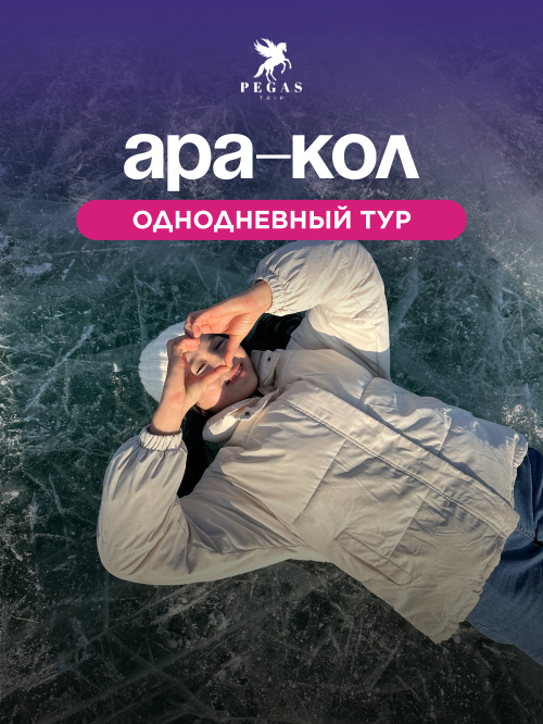 Замерзшее озеро АРА-КӨЛ